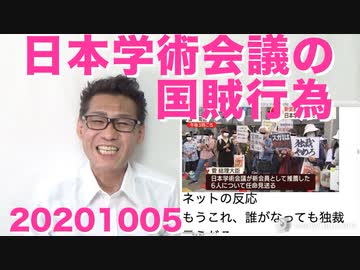 日本学術会議の反日活動と反政府体質がいろいろとバレる 20201005
