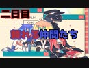【Hello Hello World】仲間たちを募っていざお兄ちゃん探索だ！【二日目】