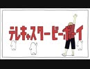 テレキャスタービーボーイ(long ver.) 歌ってみた【樋瀬よだか】