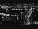 さよならミッドナイト ver東北きりたん