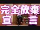 【歌ってみた】完全放棄宣言 / ナナヲアカリ様　【踊ってみたでもあるのかな】　