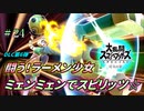 【実況】スマブラ超超超初心者がストーリー制覇を目指す動画 #24【スマブラSP】