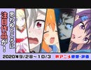 【今期のアニメ最新感想･感想】１話新作の中に思わぬ伏兵！？【シグルリ、劣等生、呪術廻戦、ひぐらし、いわかける！、アサルトリリィ、他】