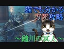 猫でも分かるゴーストオブツシマ万死攻略!!～鑓川の冥人～Part10