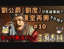 【三国志14】劉公爵（劉度）が英雄集結で漢室再興を目指す＃10【ゆっくり実況】