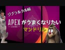 【APEX】ゲームがうまくなりたいマンドリル【ゆっくり実況】【PC/PS4】