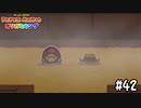 【実況】湯ったりしていってね！　#42【ペーパーマリオ オリガミキング】