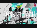 【必死こいて】かぶしきがいしゃにんげん!　歌ってみたァ【グレート夢夢！！】