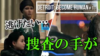 Detroit：Became Human＃11 逃亡できるか？交差していく主人公たち～デトロイトビカムヒューマン女性実況～