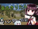 【東北きりたん】theHunter: Call of the Wild 　47狩り目【VOICEROID】