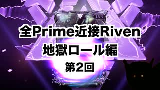 【Warframe】Prime近接Riven地獄ロール編   Part02【迫真Kuva沼部】