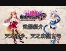 【ゆっくり解説】武器紹介　～天之麻迦古弓 ＆ 天沼矛～　【城プロRE】