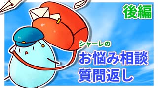 シャーレのお悩み相談・質問返し【後編】