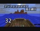 【minecraft】アンプリファイドで高さ縛り 32【結月ゆかり実況】