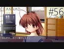 【実況】毎日「CLANNAD -クラナド-」をしよう Part56