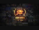 大学35年生 自己紹介動画2020年10月バージョン