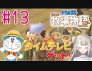 #13【ドラえもん のび太の牧場物語】２年目へ突入！タイムテレビゲット！【女性実況】