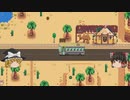 【Stardew Valley】 マオののんびり農場日誌２ 【ゆっくり実況】その58