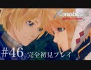 【実況】暇な女子大生がゼノブレイドDEやる part46
