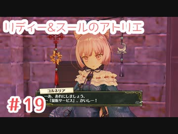 #19【不思議な絵画の旅】リディー&スールのアトリエ実況してみました