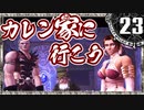 【シャドウハーツ２】カレン家に行こう_23