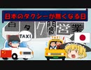 【ゆっくり解説】外資と違法中国人に押される日本のタクシー【歴史】