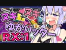 【Splatoon2】泥酔ヌキヌキゆかリッター：RX #1【VOICEROID実況】