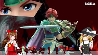 【スマブラSP】読みと火力と機動力！VIPロイ Part10【ゆっくり実況】