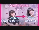 【フルート Flute】女の子になりたい/まふまふ(歌詞付き) 演奏してみた (演奏中に3回変身!?メガネ女子→ドレス!!??)【フルカバー myon】