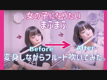 【フルート Flute】女の子になりたい/まふまふ(歌詞付き) 演奏してみた (演奏中に3回変身!?メガネ女子→ドレス!!??)【フルカバー myon】