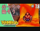【実況】代理がマリオストーリーを全力で懐かしみながらプレイする。Part18