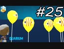 【実況】毎日「メガクアリウム」をしよう Part25