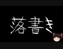 【ゆっくり怪談】一緒に怖い話をしませんか？？その294【洒落怖】