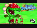 【マリオサンシャイン】ボスパックンへの水責めがえぐい！#2