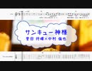 [オフボPRM　M譜]　サンキュー神様 / 菅田 将暉×中村 倫也　(offvocal　歌詞：あり /　ガイドメロディーあり)