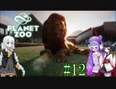 【Planet Zoo】きりたんとあかりとウナの動物惑星part12【VOICEROID実況】