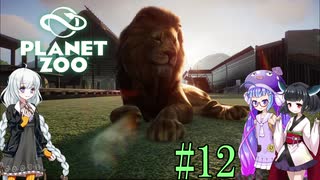 【Planet Zoo】きりたんとあかりとウナの動物惑星part12【VOICEROID実況】