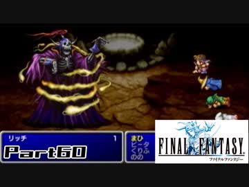 【FF1】真剣に楽しむPSP版FINAL FANTASY実況プレイPart60