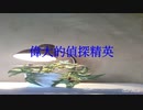 偉大的偵探精英
