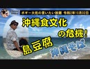 沖縄の豆腐の話　ボギー大佐の言いたい放題　2020年10月02日　21時頃　放送分