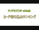 【アイドルマスターSideM】カード映り込みランキング