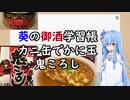 【2020缶詰祭】葵の御酒学習帳 #3:鬼ころし & かに玉