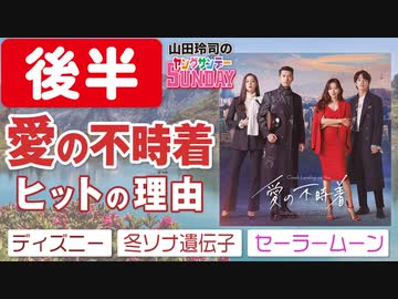 後半 第170回 愛の不時着 と The Boys 見たってよ 最新女子 男子向け作品の最前線から見えてくる 世界で何が求められているのかスペシャル 解説 講座 動画 ニコニコ動画