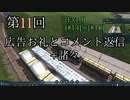 【Transport Fever 2】[Ex11]広告お礼とコメ返し+垂れ流し【Voiceroid/ゆっくり実況】