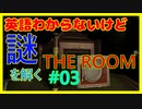 【03】英語力皆無が挑む、完全英語の謎解き【THE ROOM】
