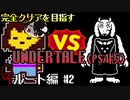 【UNDERTALE】誰1人逃さないGルート編#2 ~VSトリエル~【PS4】