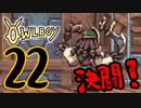 OWLBOY -22「なら、やるしかない」【実況】