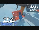【実況】ぼっち、氷の世界へ。 #4【Human Fall Flat】