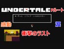【Undertale】アンダーテール実況 Pルートで涙腺崩壊。感動のラストで泣く。