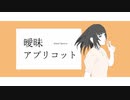 曖昧アプリコット (ft. GUMI)